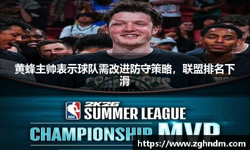 黄蜂主帅表示球队需改进防守策略，联盟排名下滑
