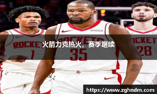 火箭力克热火，赛季继续