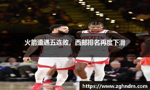 火箭遭遇五连败，西部排名再度下滑