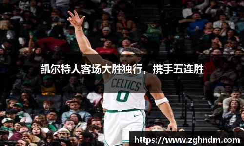 凯尔特人客场大胜独行，携手五连胜